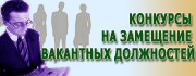 Конкурсы на замещение вакантных должностей